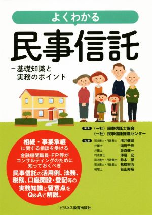 よくわかる民事信託 基礎知識と実務のポイント