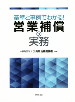 基準と事例でわかる！営業補償の実務