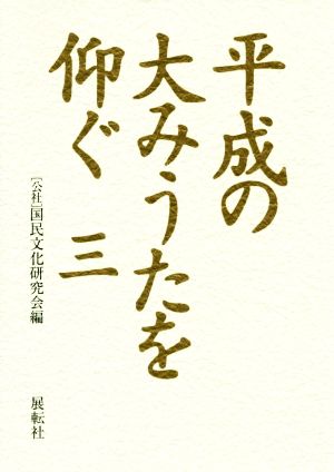 平成の大みうたを仰ぐ(三)