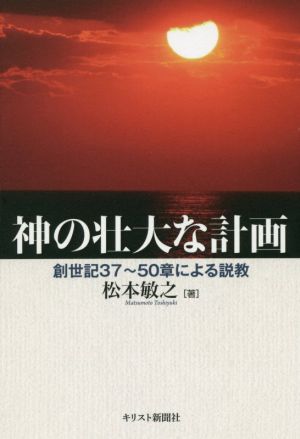 神の壮大な計画 創世記37～50章による説教