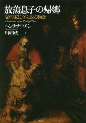 放蕩息子の帰郷 父の家に立ち返る物語