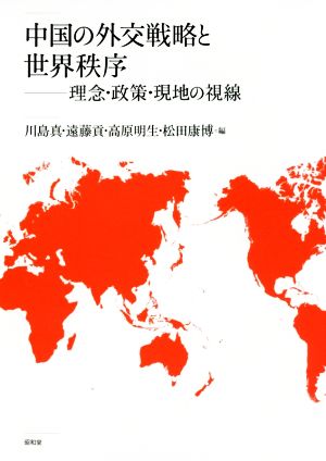 中国の外交戦略と世界秩序理念・政策・現地の視線