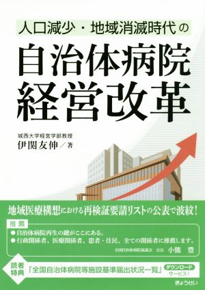 自治体病院経営改革 人口減少・地域消滅時代の