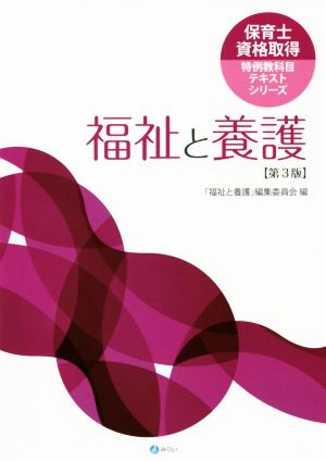 福祉と養護 第3版 保育士資格取得特例教科目テキストシリーズ