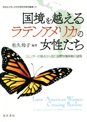 国境を越えるラテンアメリカの女性たち ジェンダーの視点から見た国際労働移動の諸相 同志社大学人文科学研究所研究叢書56