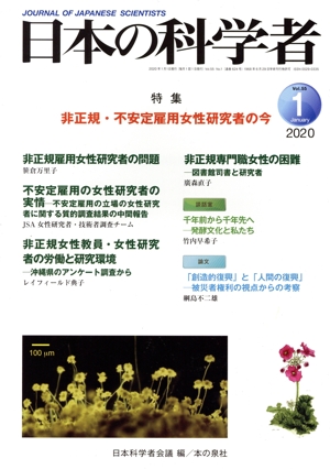 日本の科学者(2020 1 Vol.55) 特集 非正規・不安定雇用女性研究者の今