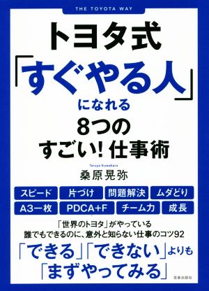 トヨタ式「すぐやる人」になれる8つのすごい！仕事術