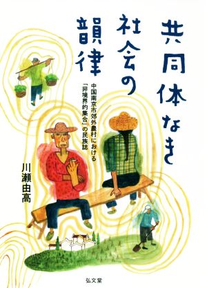 共同体なき社会の韻律 中国南京市郊外農村における「非境界的集合」の民族誌