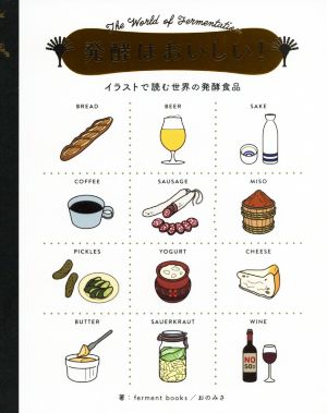 発酵はおいしい！ イラストで読む世界の発酵食品