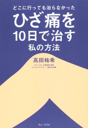 ひざ痛を10日で治す私の方法 どこに行っても治らなかった