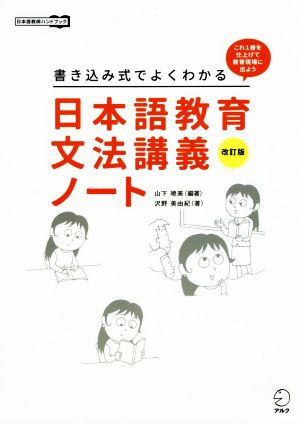 日本語教育文法講義ノート 改訂版 書き込み式でよくわかる 日本語教師ハンドブック