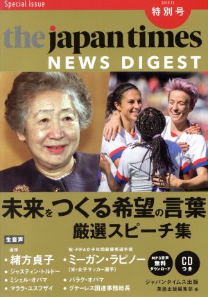the japan times NEWS DIGEST(特別号) Special Issue 未来をつくる希望の言葉 厳選スピーチ集