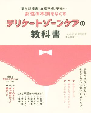 デリケートゾーンケアの教科書 更年期障害、生理不順、不妊……女性の不調をなくす