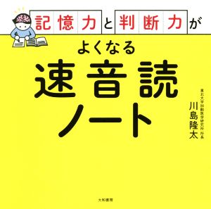 記憶力と判断力がよくなる速音読ノート