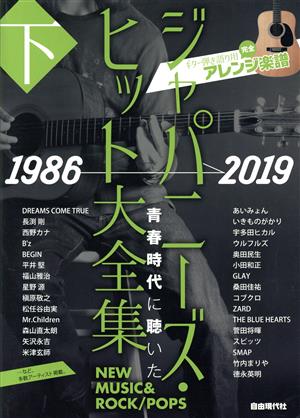 ジャパニーズ・ヒット大全集 1986-2019(下) ギター弾き語り用完全アレンジ楽譜