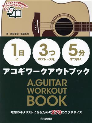 【1日】に【3つ】のフレーズを【5分】ずつ弾くアコギワークアウトブック