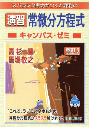 スバラシク実力がつくと評判の演習常微分方程式 キャンパス・ゼミ 改訂2