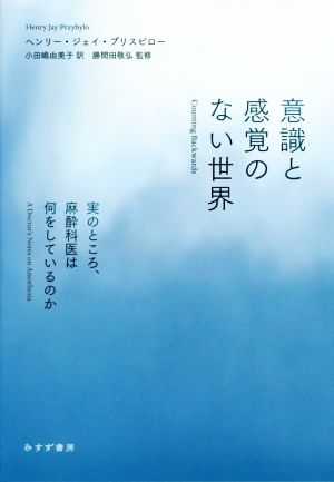 意識と感覚のない世界 実のところ、麻酔科医は何をしているのか