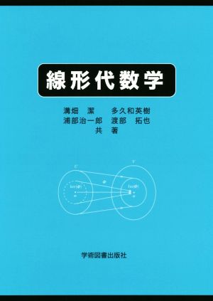 線形代数学 第3版