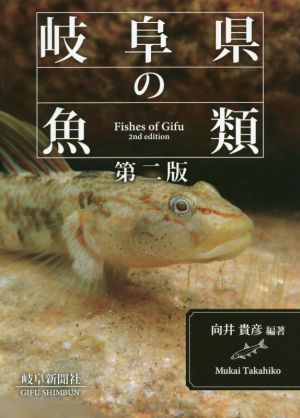 岐阜県の魚類 第2版