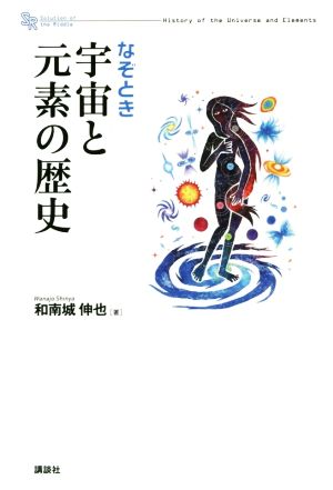 なぞとき宇宙と元素の歴史