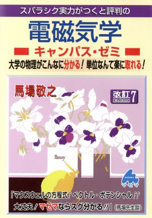 スバラシク実力がつくと評判の電磁気学キャンパス・ゼミ 改訂7 大学の物理がこんなに分かる！単位なんて楽に取れる！