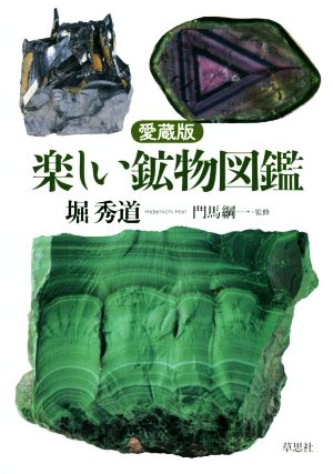 愛蔵版 楽しい鉱物図鑑 中古本・書籍 | ブックオフ公式オンラインストア