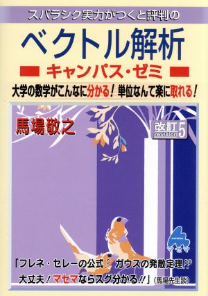 スバラシク実力がつくと評判のベクトル解析 キャンパス・ゼミ 改訂5 大学の数学がこんなに分かる！単位なんて楽に取れる！