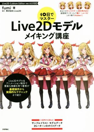 10日でマスター Live2Dモデルメイキング講座