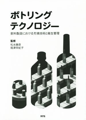 ボトリングテクノロジー 飲料製造における充填技術と衛生管理