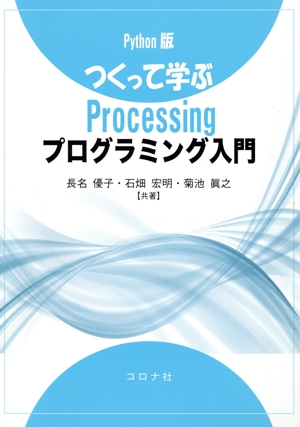 Python版 つくって学ぶProcessingプログラミング入門