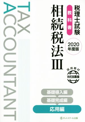 税理士試験 教科書 相続税法 2020年度版(Ⅲ) 応用編