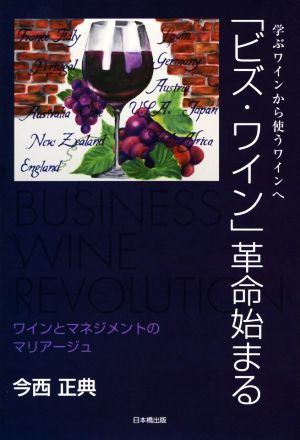 「ビズ・ワイン」革命始まる 学ぶワインから使うワインへ