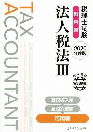 税理士試験 教科書 法人税法 2020年度版(Ⅲ) 応用編