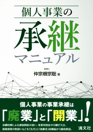 個人事業の承継マニュアル