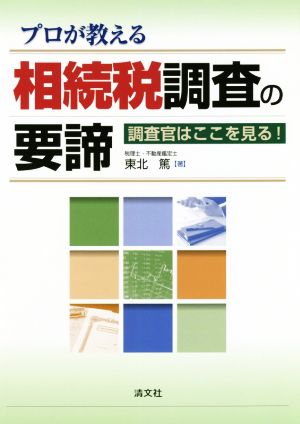 プロが教える相続税調査の要諦 調査官はここを見る！