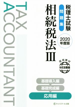 税理士試験 問題集 相続税法  2020年度版(Ⅲ) 応用編