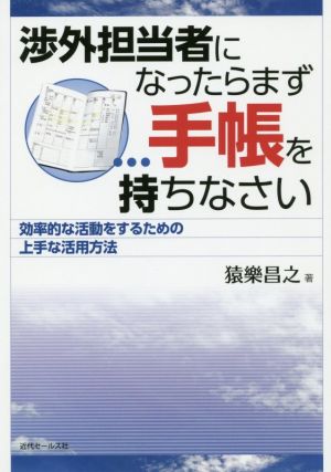 渉外担当者になったらまず手帳を持ちなさい 効率的な活動をするための上手な活用方法