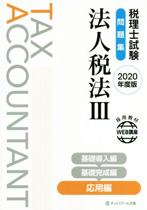 税理士試験 問題集 法人税法  2020年度版(Ⅲ) 応用編