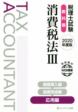 税理士試験 教科書 消費税法 2020年版(Ⅲ) 応用編