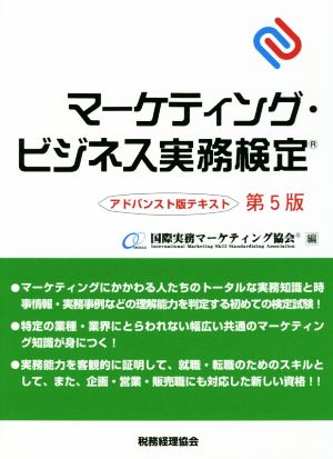 マーケティング・ビジネス実務検定 第5版 アドバンスト版テキスト