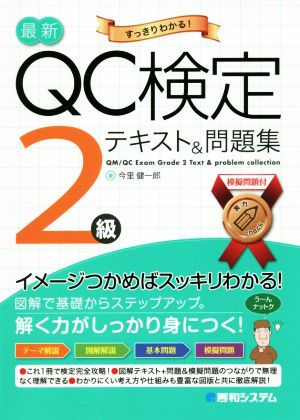 最新QC検定2級 テキスト&問題集 すっきりわかる！