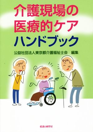 介護現場の医療的ケアハンドブック