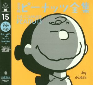 完全版 ピーナッツ全集(15) スヌーピー 1979～1980