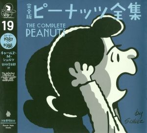 完全版 ピーナッツ全集(19) スヌーピー 1987～1988