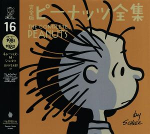 完全版 ピーナッツ全集(16)スヌーピー 1981～1982