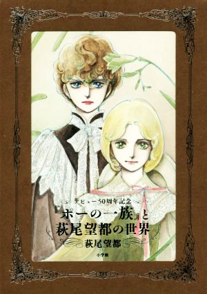 『ポーの一族』と萩尾望都の世界 デビュー50周年記念