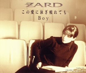 この愛に泳ぎ疲れても