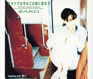 サヨナラは今もこの胸に居ます