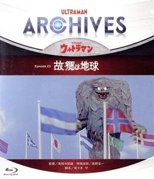 ULTRAMAN ARCHIVES『ウルトラマン』Episode 23「故郷は地球」Blu-ray&DVD(Blu-ray Disc)